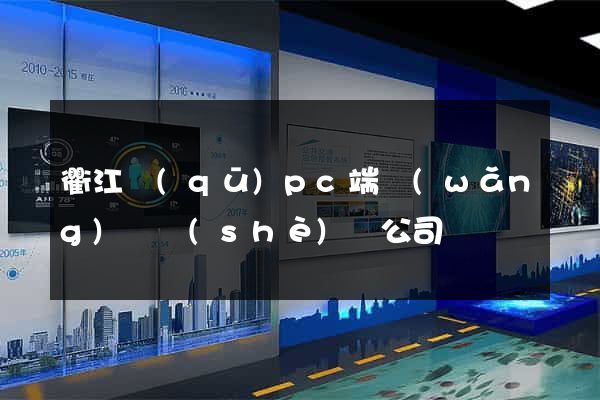 衢江區(qū)pc端網(wǎng)頁設(shè)計公司