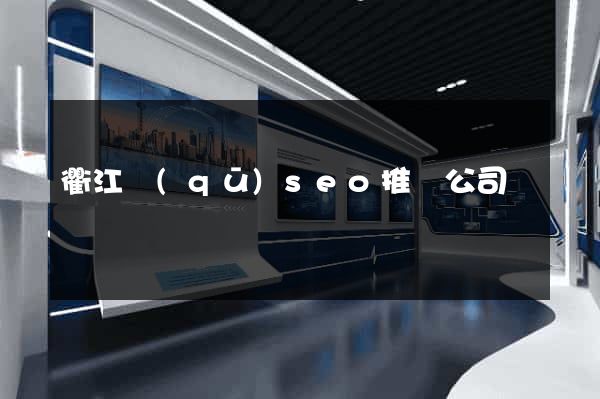 衢江區(qū)seo推廣公司
