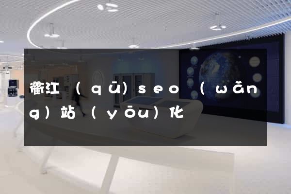 衢江區(qū)seo網(wǎng)站優(yōu)化