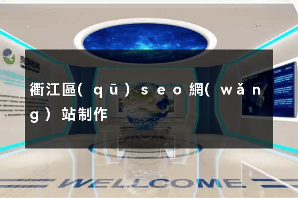 衢江區(qū)seo網(wǎng)站制作