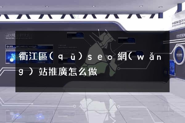 衢江區(qū)seo網(wǎng)站推廣怎么做