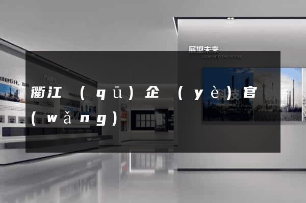衢江區(qū)企業(yè)官網(wǎng)
