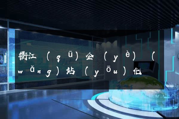 衢江區(qū)企業(yè)網(wǎng)站優(yōu)化