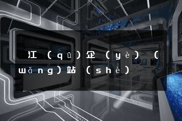 衢江區(qū)企業(yè)網(wǎng)站設(shè)計