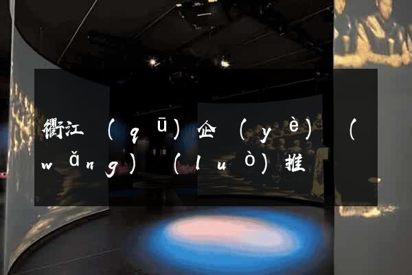 衢江區(qū)企業(yè)網(wǎng)絡(luò)推廣