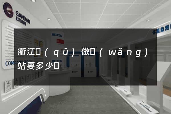 衢江區(qū)做網(wǎng)站要多少錢