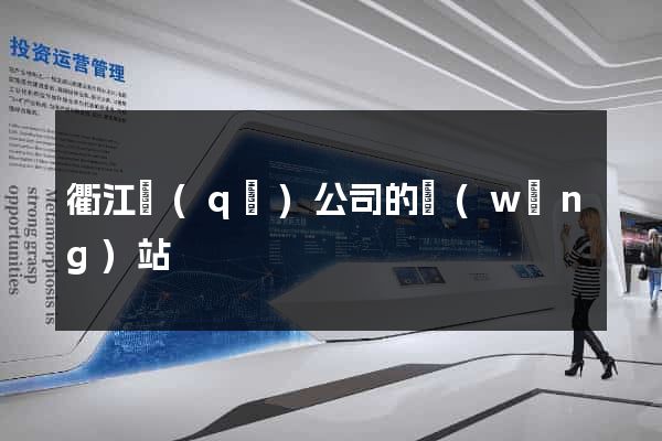 衢江區(qū)公司的網(wǎng)站