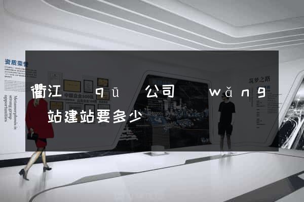 衢江區(qū)公司網(wǎng)站建站要多少錢