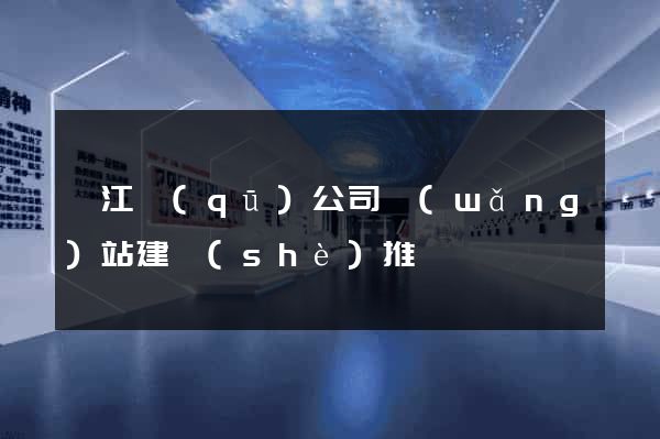 衢江區(qū)公司網(wǎng)站建設(shè)推廣