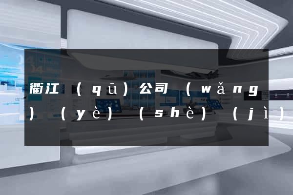 衢江區(qū)公司網(wǎng)頁(yè)設(shè)計(jì)