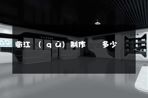 衢江區(qū)制作網頁多少錢