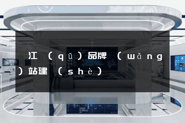 衢江區(qū)品牌網(wǎng)站建設(shè)