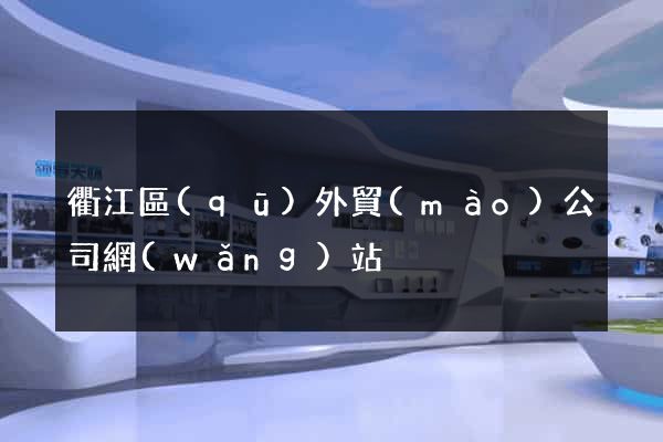 衢江區(qū)外貿(mào)公司網(wǎng)站