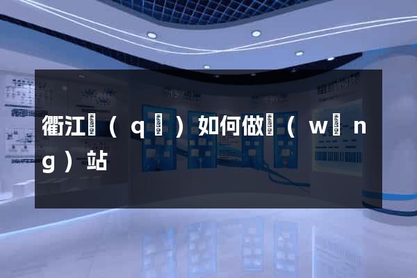 衢江區(qū)如何做網(wǎng)站
