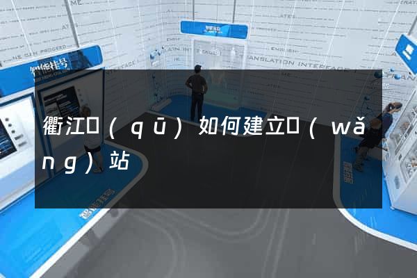衢江區(qū)如何建立網(wǎng)站