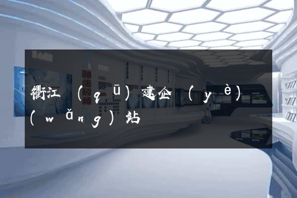 衢江區(qū)建企業(yè)網(wǎng)站