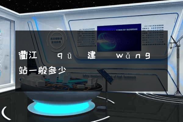 衢江區(qū)建網(wǎng)站一般多少錢