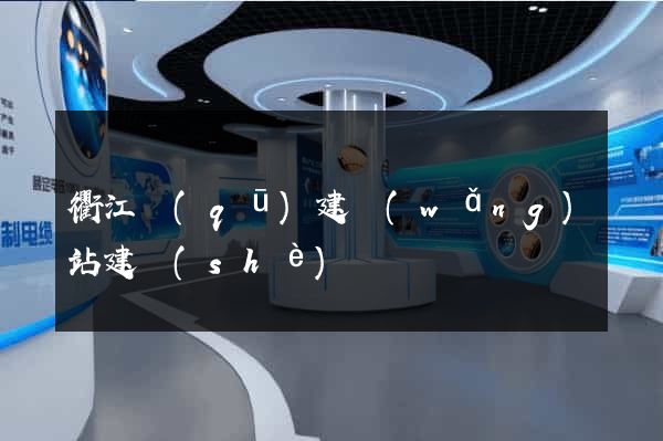 衢江區(qū)建網(wǎng)站建設(shè)