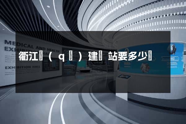 衢江區(qū)建網站要多少錢