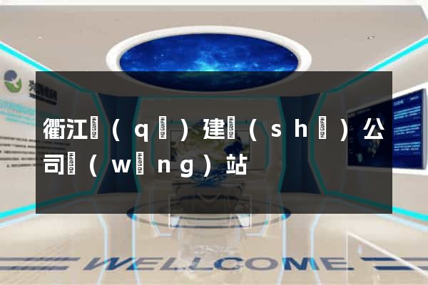 衢江區(qū)建設(shè)公司網(wǎng)站