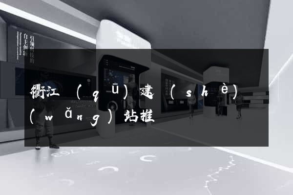 衢江區(qū)建設(shè)網(wǎng)站推廣
