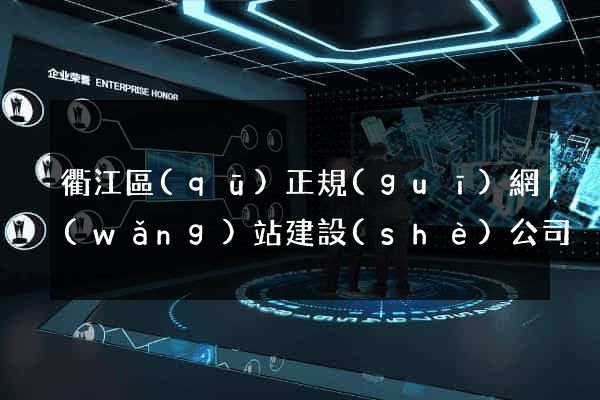 衢江區(qū)正規(guī)網(wǎng)站建設(shè)公司