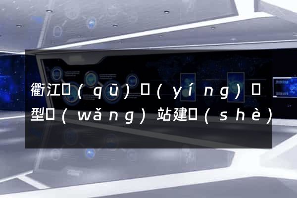 衢江區(qū)營(yíng)銷型網(wǎng)站建設(shè)
