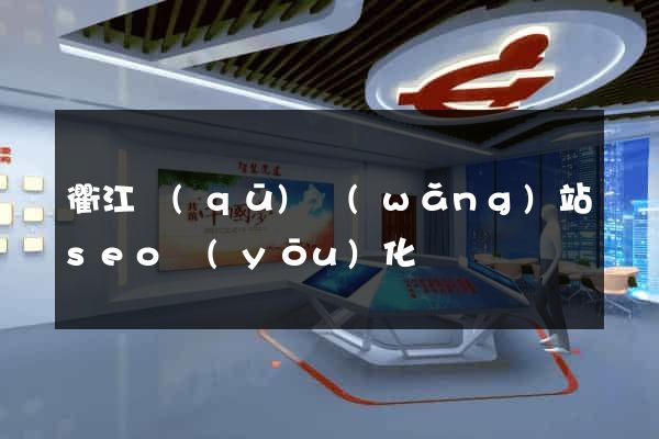 衢江區(qū)網(wǎng)站seo優(yōu)化
