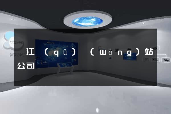 衢江區(qū)網(wǎng)站公司