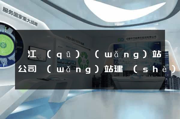 衢江區(qū)網(wǎng)站公司網(wǎng)站建設(shè)
