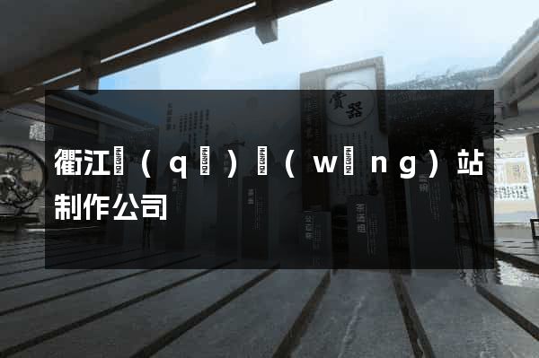 衢江區(qū)網(wǎng)站制作公司