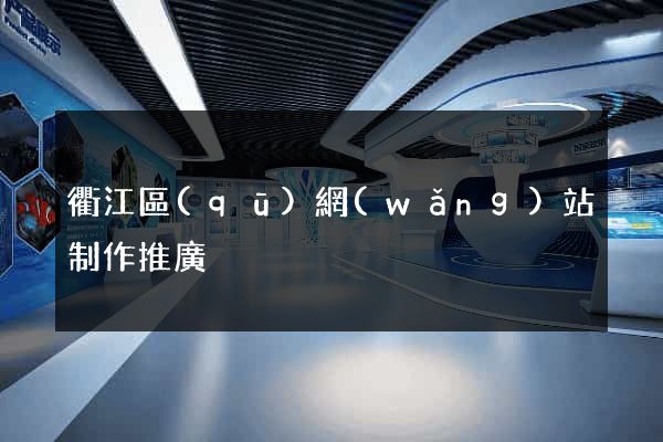 衢江區(qū)網(wǎng)站制作推廣