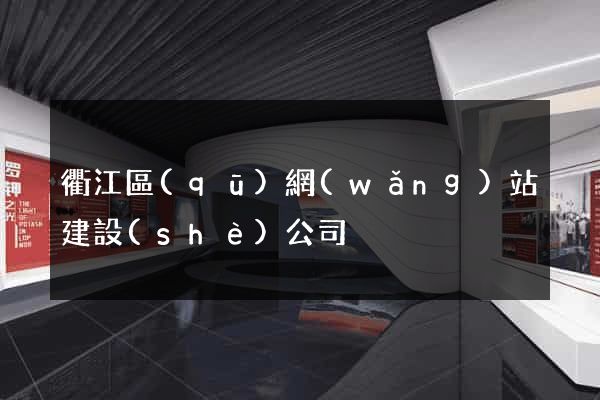 衢江區(qū)網(wǎng)站建設(shè)公司