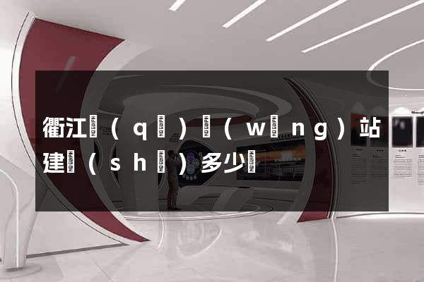 衢江區(qū)網(wǎng)站建設(shè)多少錢