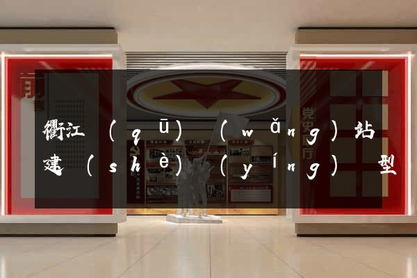 衢江區(qū)網(wǎng)站建設(shè)營(yíng)銷型