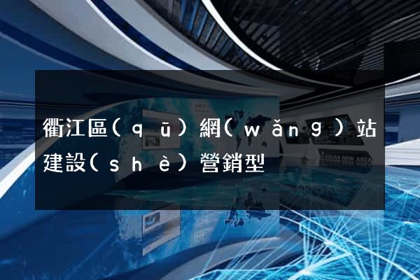 衢江區(qū)網(wǎng)站建設(shè)營銷型