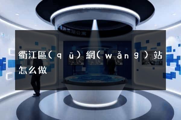 衢江區(qū)網(wǎng)站怎么做