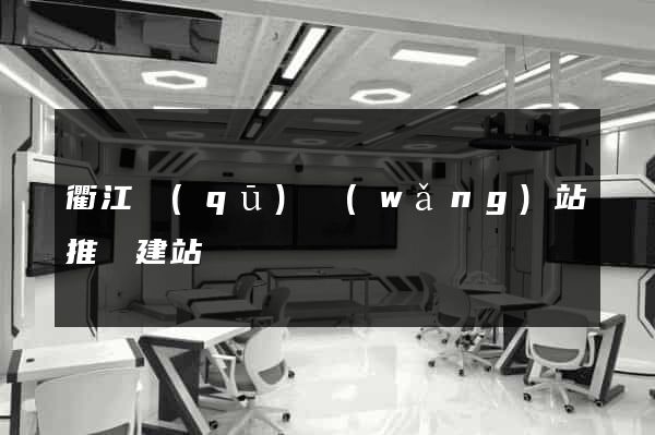 衢江區(qū)網(wǎng)站推廣建站