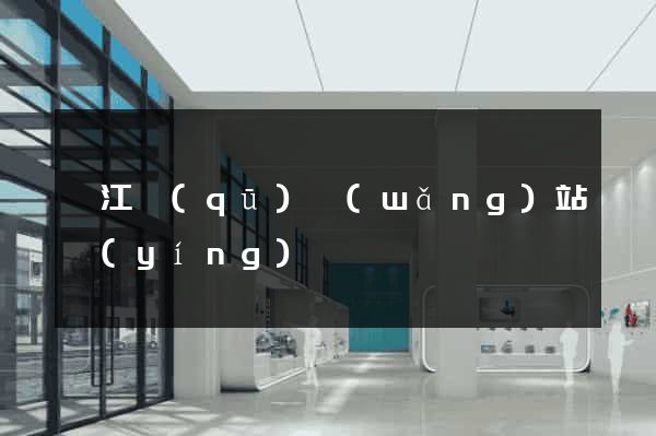 衢江區(qū)網(wǎng)站營(yíng)銷