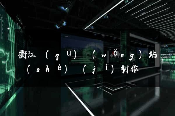 衢江區(qū)網(wǎng)站設(shè)計(jì)制作