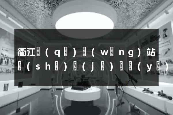 衢江區(qū)網(wǎng)站設(shè)計(jì)專業(yè)的公司