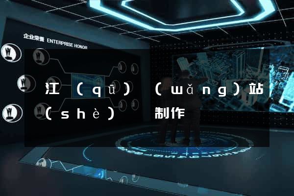 衢江區(qū)網(wǎng)站設(shè)計與制作