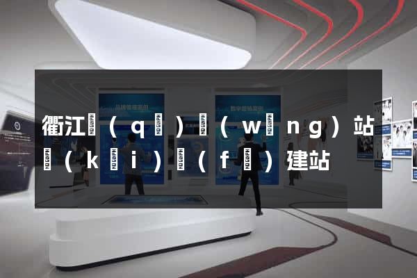 衢江區(qū)網(wǎng)站開(kāi)發(fā)建站