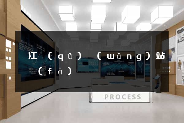 衢江區(qū)網(wǎng)站開發(fā)