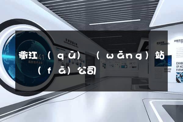 衢江區(qū)網(wǎng)站開發(fā)公司