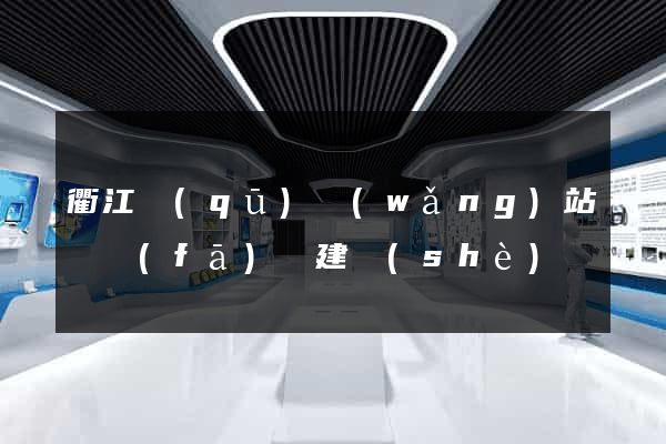 衢江區(qū)網(wǎng)站開發(fā)與建設(shè)