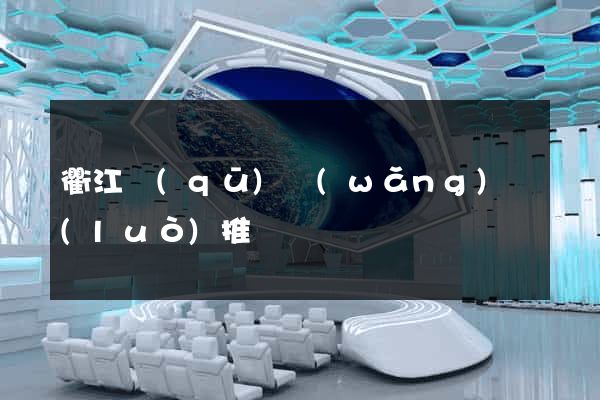 衢江區(qū)網(wǎng)絡(luò)推廣