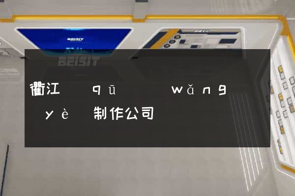衢江區(qū)網(wǎng)頁(yè)制作公司