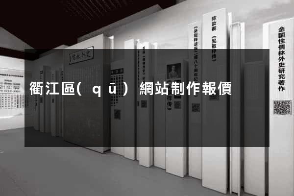 衢江區(qū)網站制作報價
