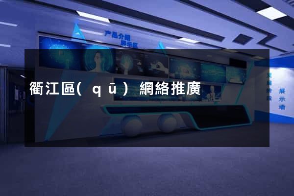 衢江區(qū)網絡推廣